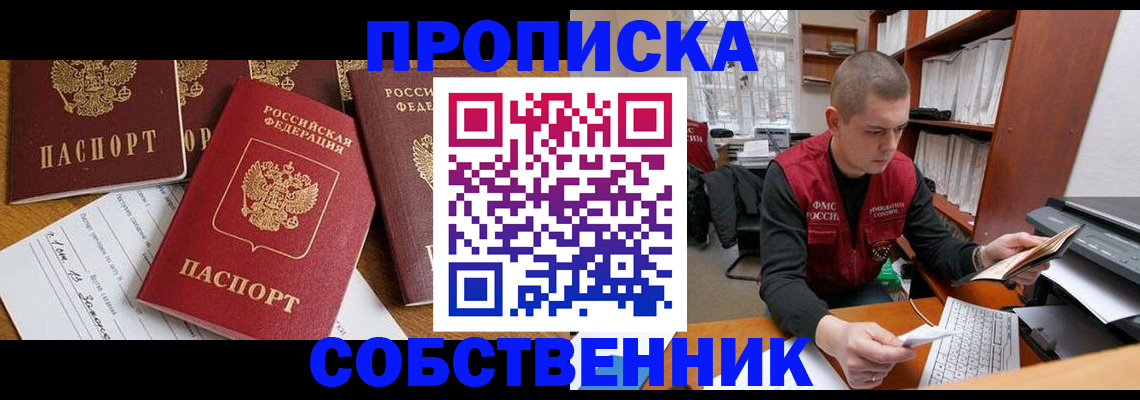 прописка в Прокопьевске